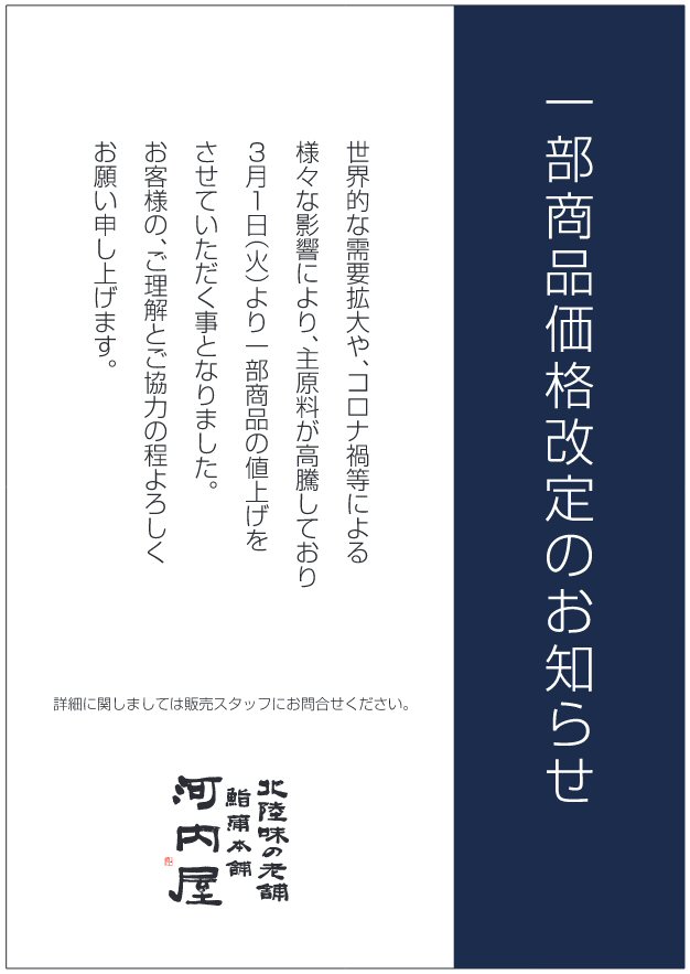 3月1日より一部商品の価格改定をさせていただきます。